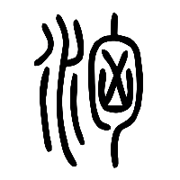 说文解字篆文洶0