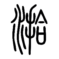 说文解字篆文湁0