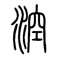 说文解字篆文涳0