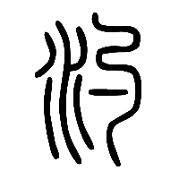 说文解字篆文汋0