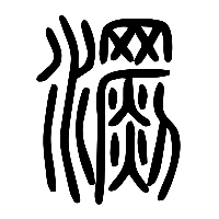 说文解字篆文瀱0