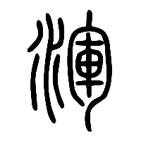 说文解字篆文渾0