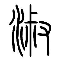 说文解字篆文淑0