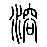说文解字篆文溶0