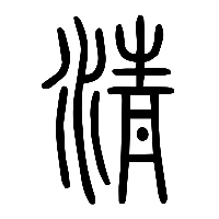 说文解字篆文清0