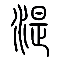 说文解字篆文湜0