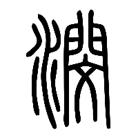 说文解字篆文潣0