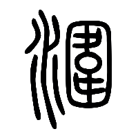 说文解字篆文潿0