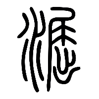 说文解字篆文淈0
