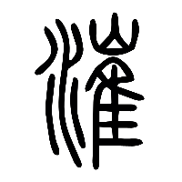 说文解字篆文漼0
