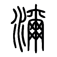 说文解字篆文濔0