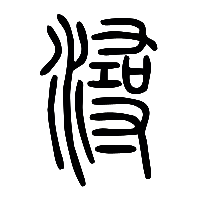 说文解字篆文潯0