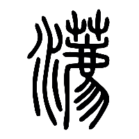说文解字篆文瀳0