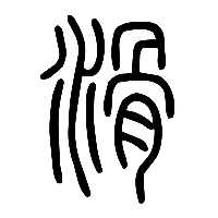 说文解字篆文滑0