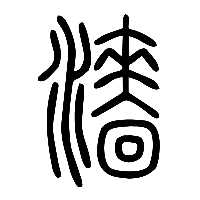 说文解字篆文濇0