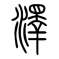 说文解字篆文澤0