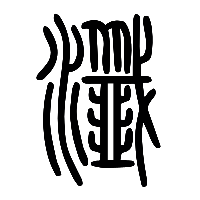 说文解字篆文瀸0