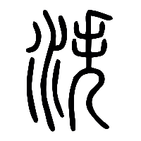 说文解字篆文泆0