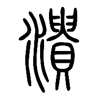 说文解字篆文潰0