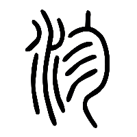 说文解字篆文沴0