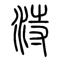 说文解字篆文洔0