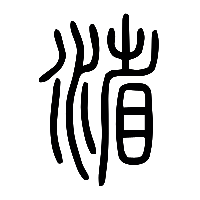 说文解字篆文渻0
