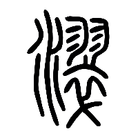 说文解字篆文濢0
