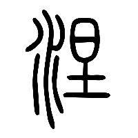 说文解字篆文涅0