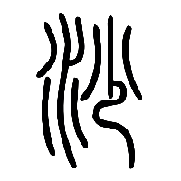 说文解字篆文沙0