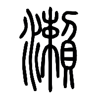 说文解字篆文瀨0