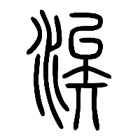 说文解字篆文涘0