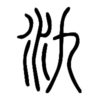 说文解字篆文氿0