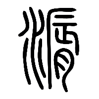 说文解字篆文漘0