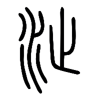 说文解字篆文沚0