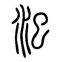 说文解字篆文汜0