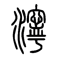 说文解字篆文濘0