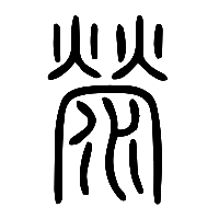 说文解字篆文滎0