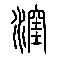说文解字篆文漥0
