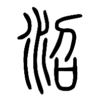 说文解字篆文沼0