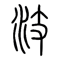 说文解字篆文汥0