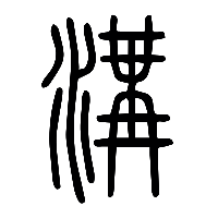 说文解字篆文溝0