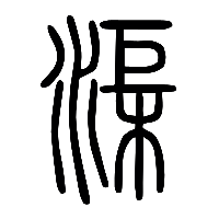说文解字篆文渠0