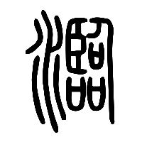 说文解字篆文瀶0