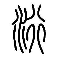 说文解字篆文洐0