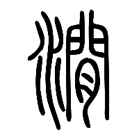 说文解字篆文㵎0