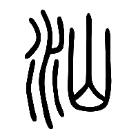 说文解字篆文汕0
