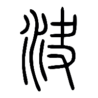 说文解字篆文決0