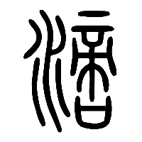 说文解字篆文滴0