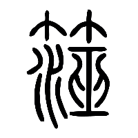 说文解字篆文澨0