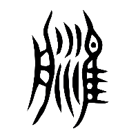 说文解字篆文津0